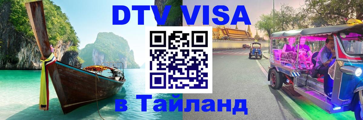 Visa в Таиланд Токио 
