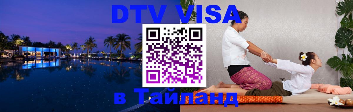 DTV Visa Thailand — прайс и условия, виза без дополнительных документов - 05.10.2025 
