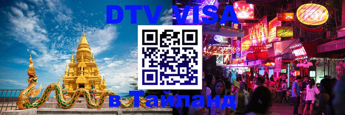 DTV (ДТВ) visa Таиланд 